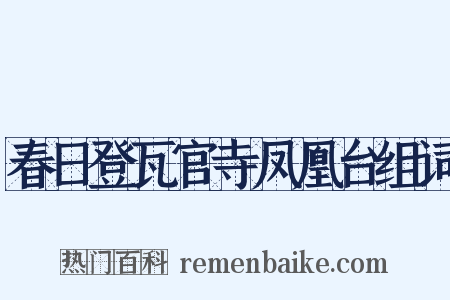 春日登瓦官寺凤凰台组词是什么意思的图片